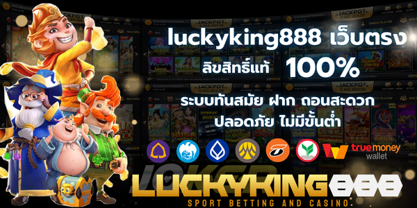 luckyking888 เว็บตรง